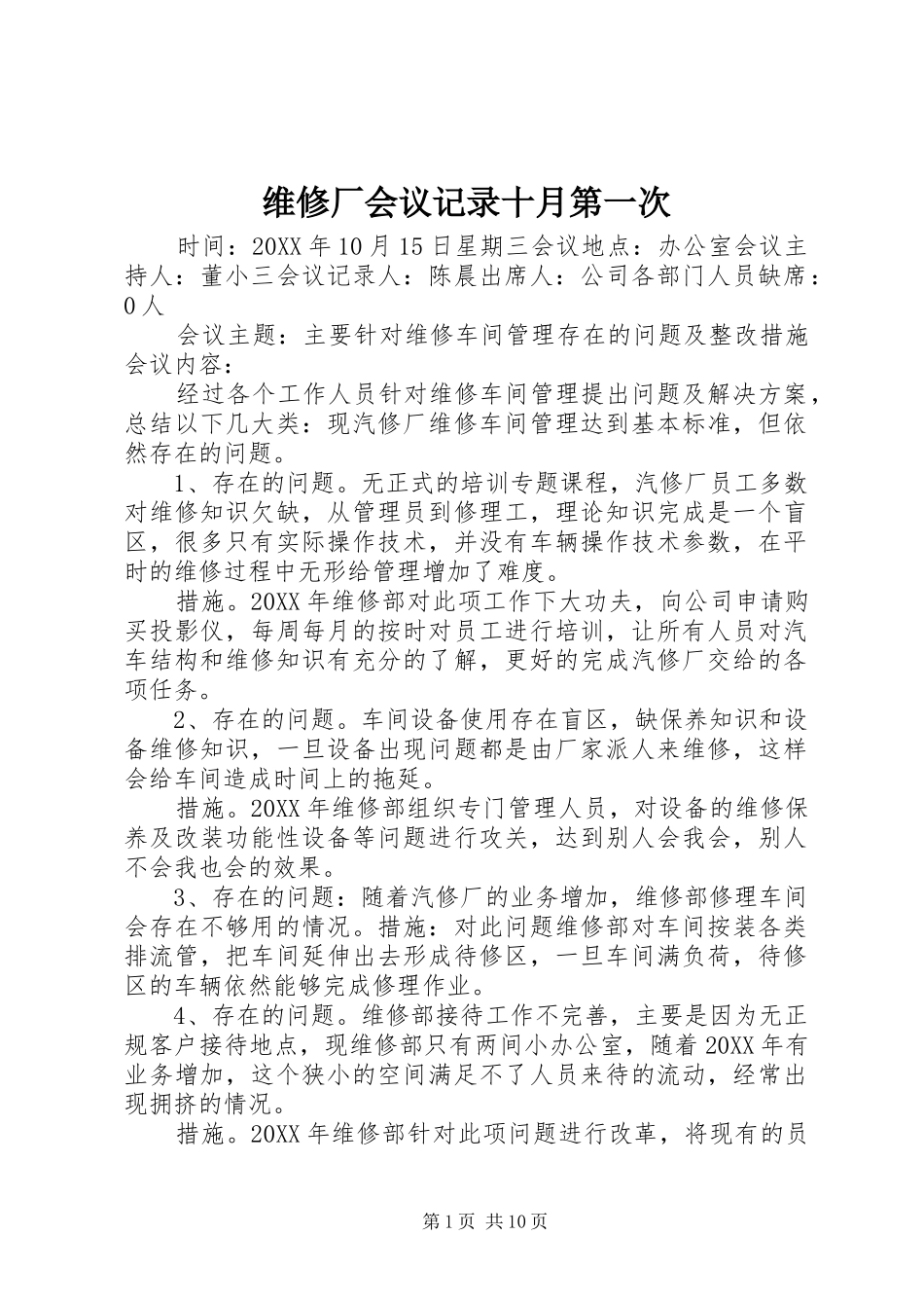 维修厂会议记录十月第一次_第1页