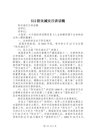 防灾减灾日致辞稿