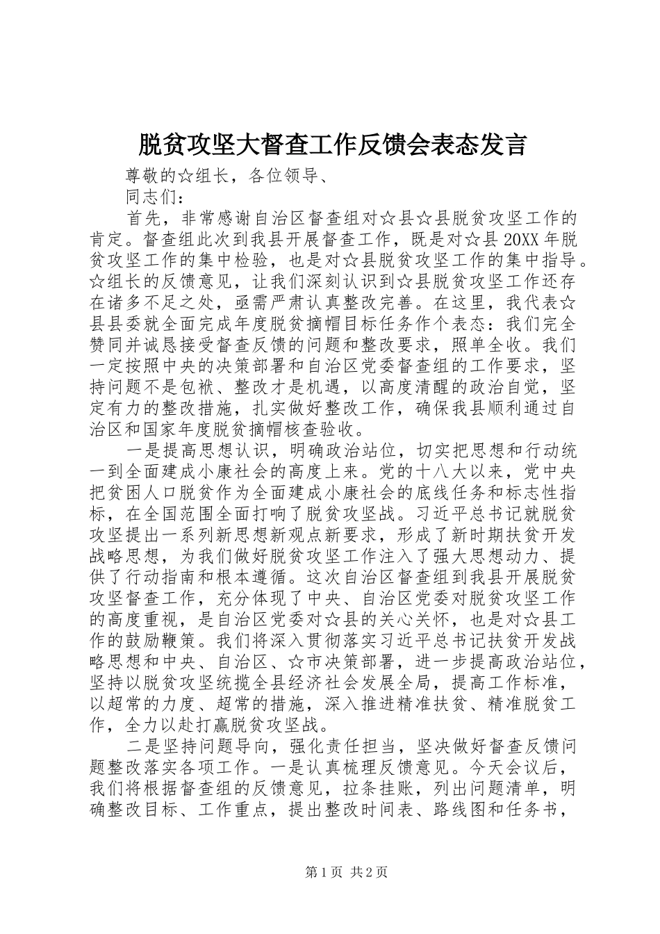 脱贫攻坚大督查工作反馈会表态讲话_第1页