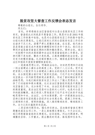 脱贫攻坚大督查工作反馈会表态讲话