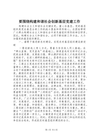 要围绕构建和谐社会创新基层党建工作