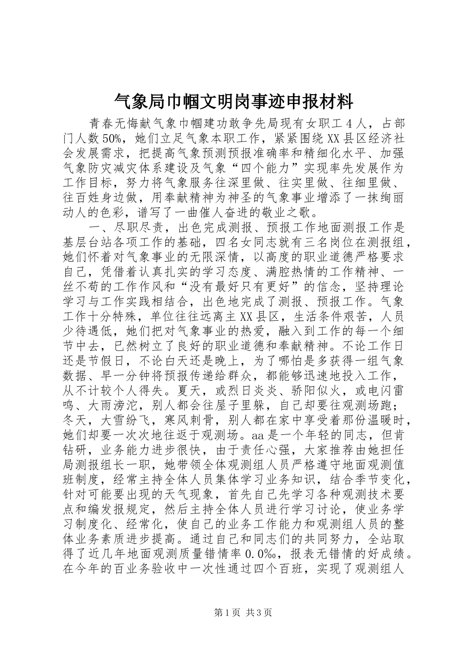 气象局巾帼文明岗事迹申报材料_第1页