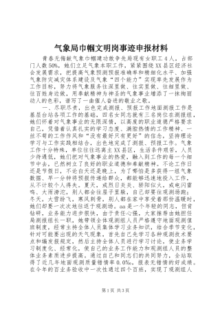 气象局巾帼文明岗事迹申报材料