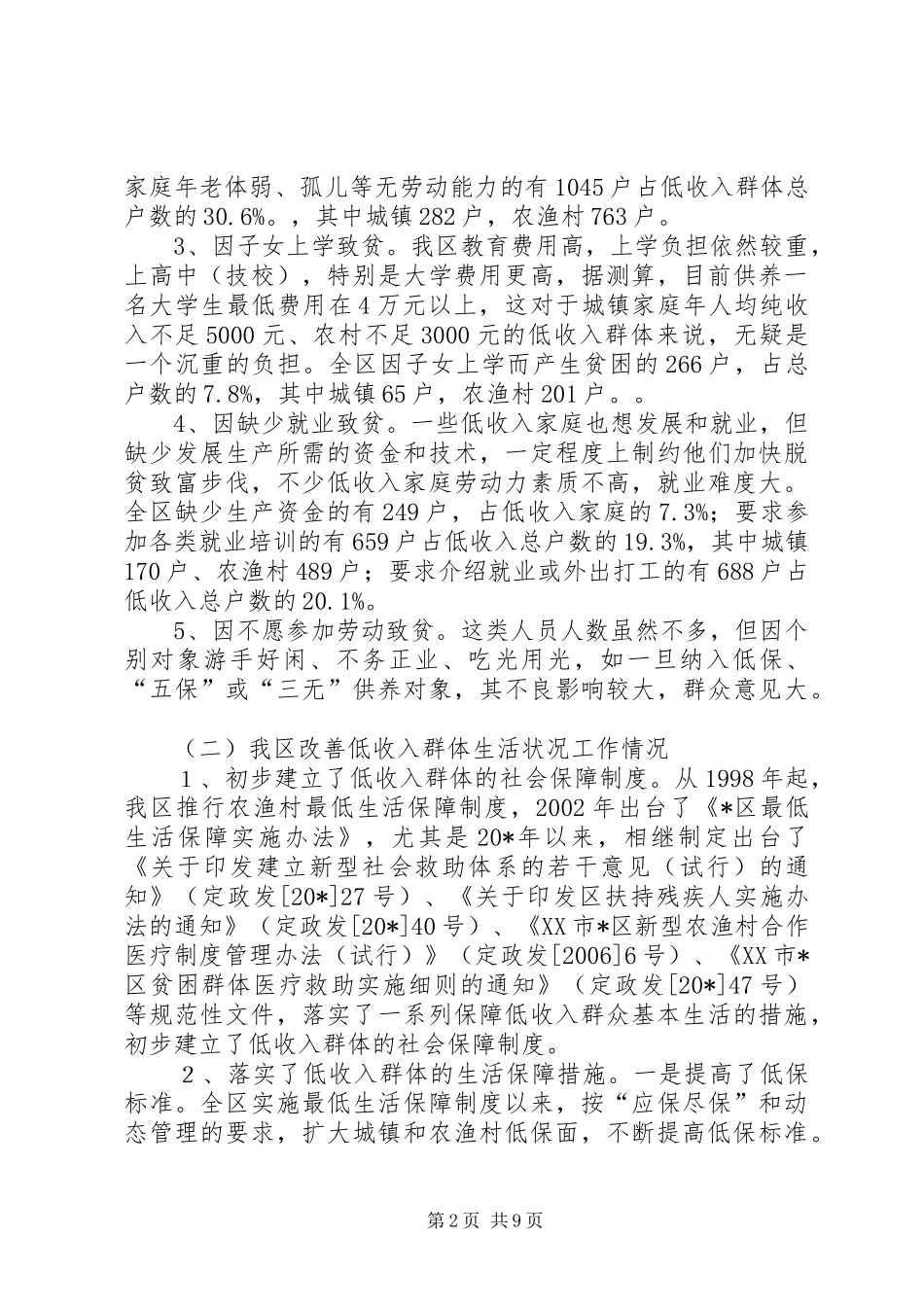 群体生活状况的对策研究报告_第2页