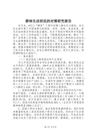群体生活状况的对策研究报告