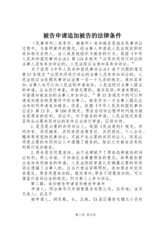 被告申请追加被告的法律条件