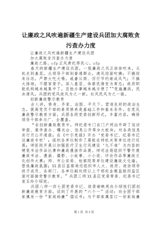 让廉政之风吹遍新疆生产建设兵团加大腐败贪污查办力度