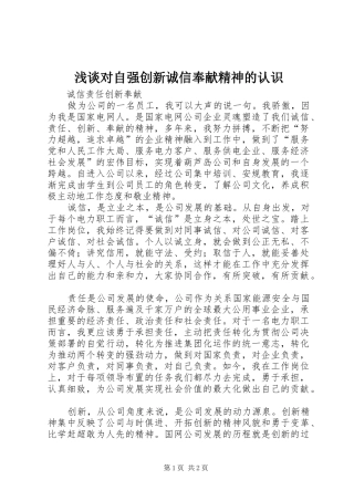 浅谈对自强创新诚信奉献精神的认识