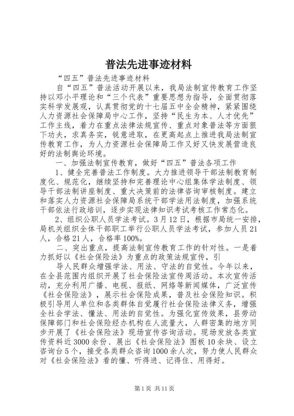 普法先进事迹材料_第1页