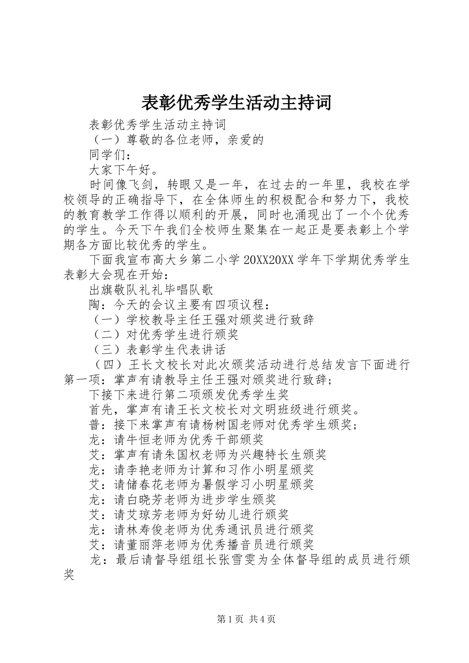 表彰优秀学生活动主持词_第1页