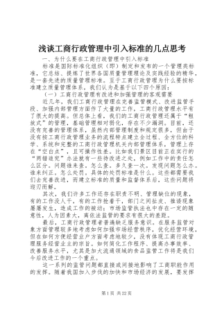 浅谈工商行政管理中引入标准的几点思考