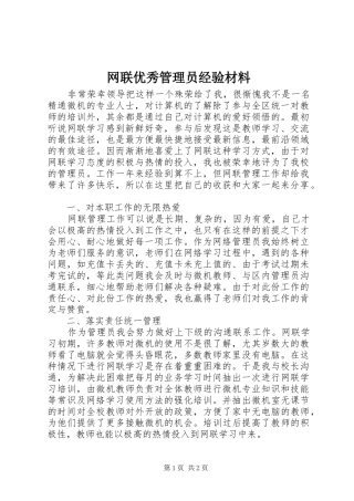 网联优秀管理员经验材料