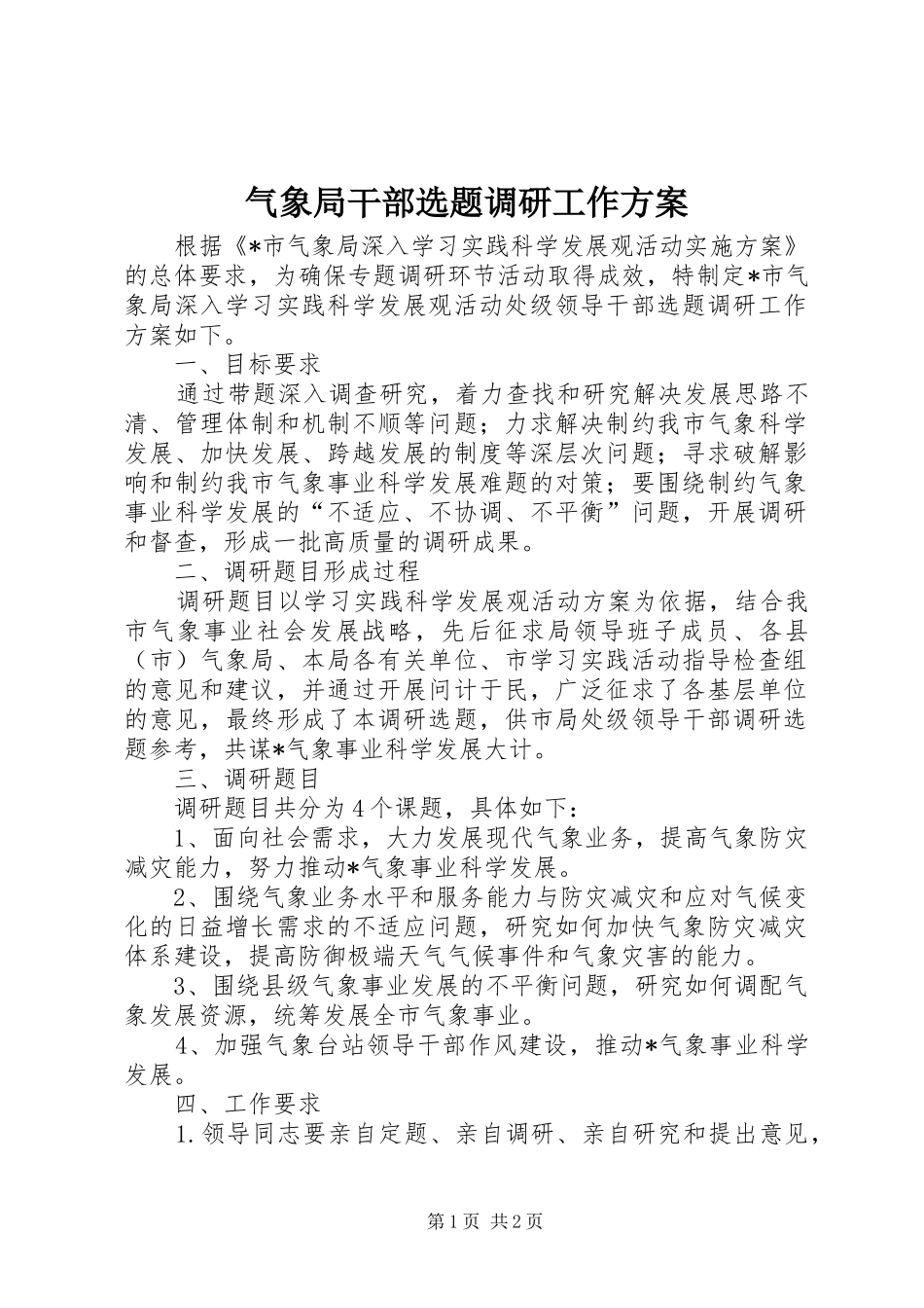 气象局干部选题调研工作方案_第1页