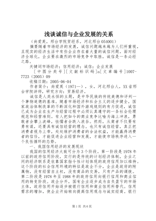 浅谈诚信与企业发展的关系