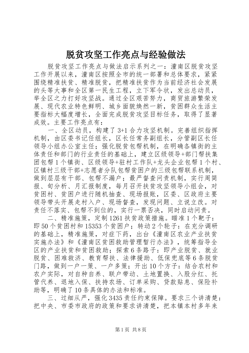 脱贫攻坚工作亮点与经验做法_第1页