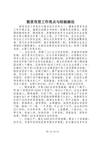 脱贫攻坚工作亮点与经验做法