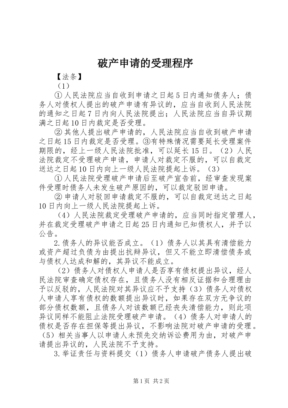 破产申请的受理程序_第1页