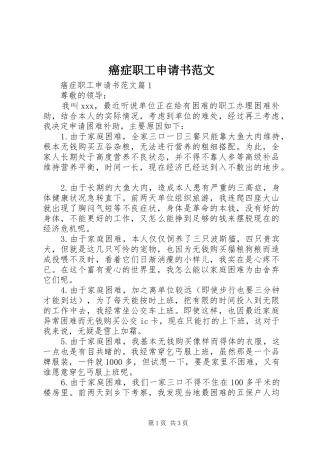癌症职工申请书范文