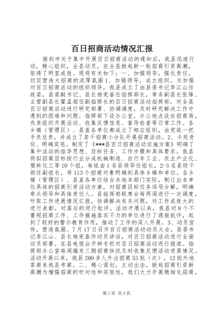 百日招商活动情况汇报