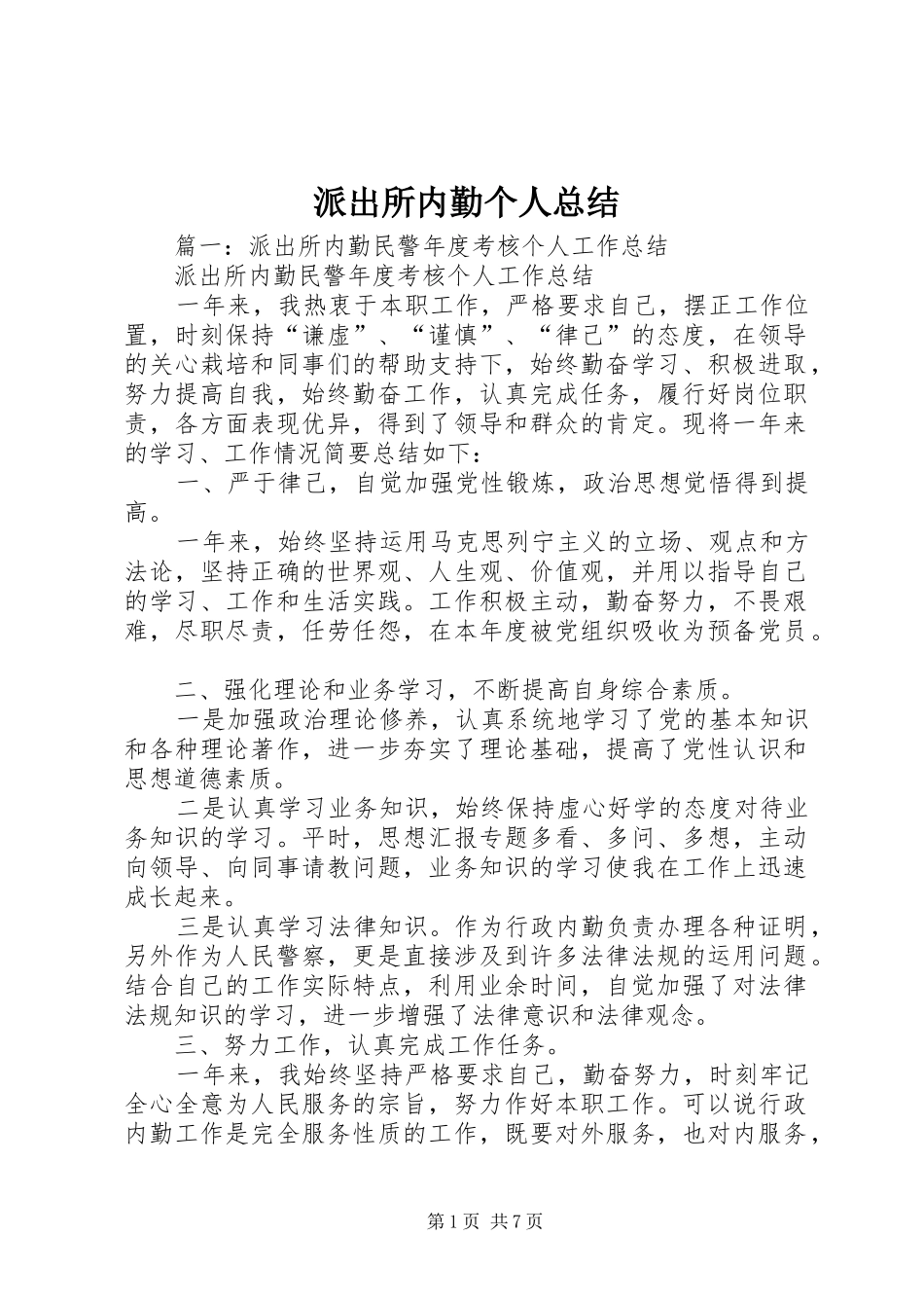 派出所内勤个人总结_第1页