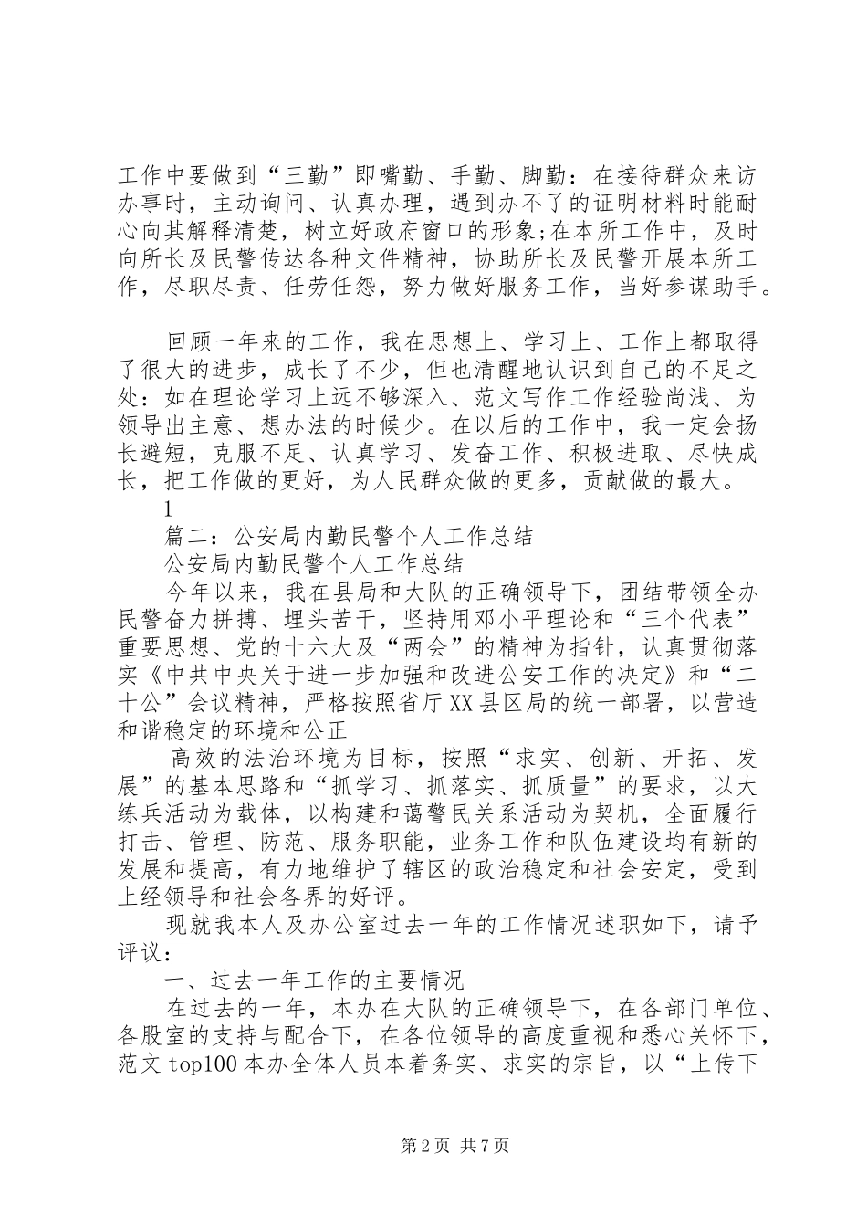 派出所内勤个人总结_第2页