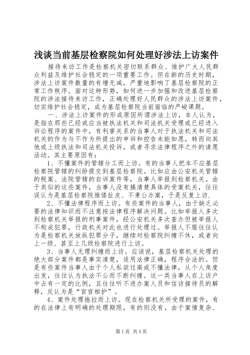 浅谈当前基层检察院如何处理好涉法上访案件_第1页