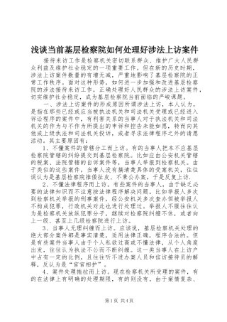 浅谈当前基层检察院如何处理好涉法上访案件