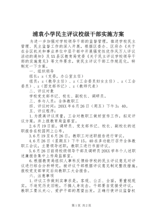 浦袁小学民主评议校级干部实施方案