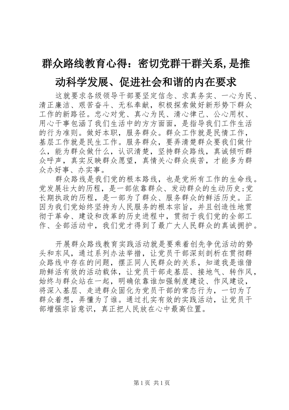 群众路线教育心得：密切党群干群关系,是推动科学发展、促进社会和谐的内在要求_第1页