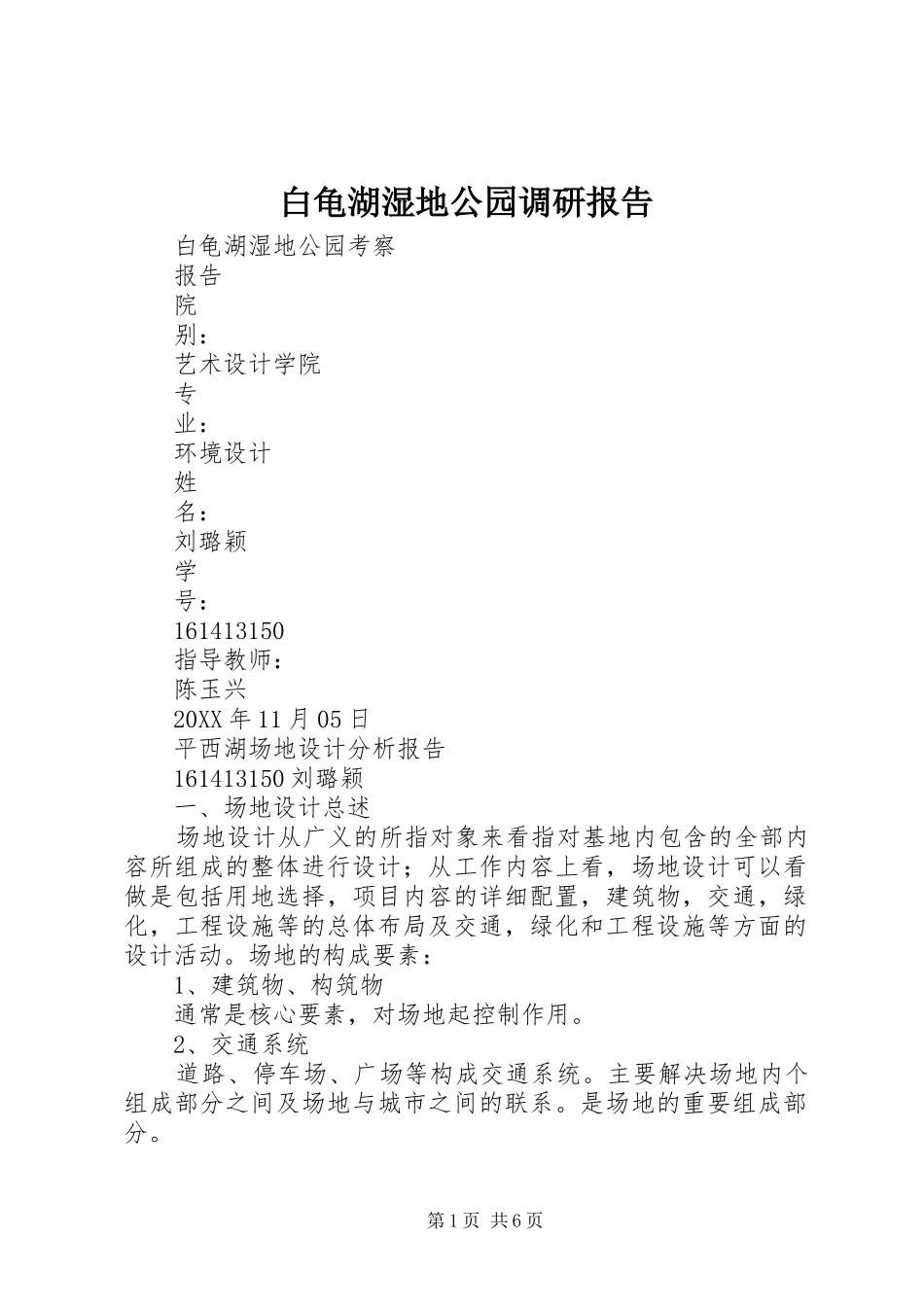 白龟湖湿地公园调研报告_第1页