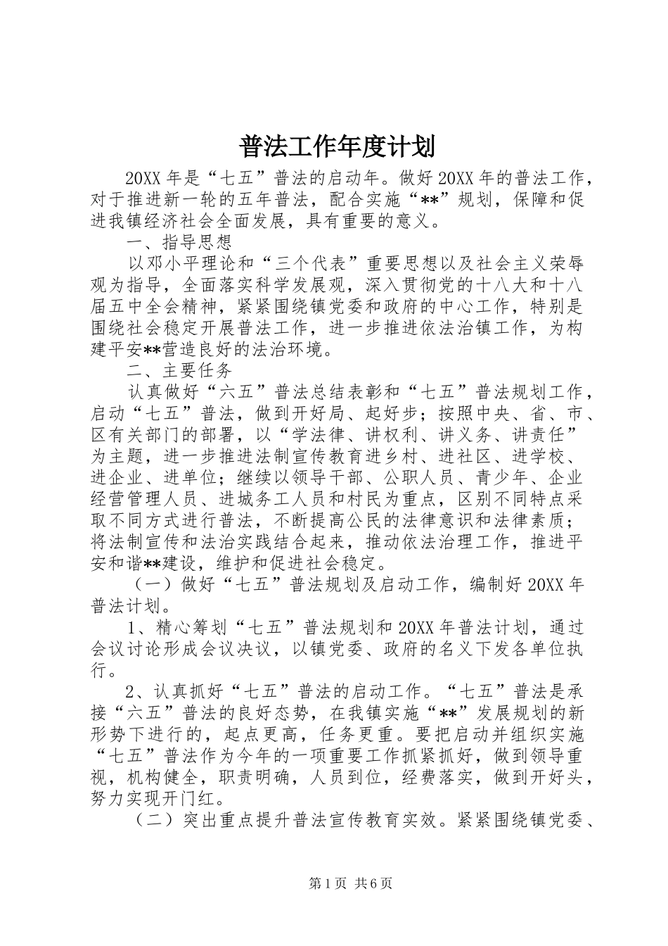 普法工作年度计划_第1页