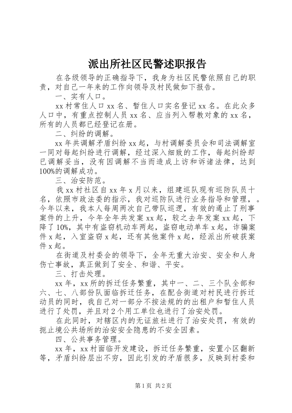 派出所社区民警述职报告_第1页