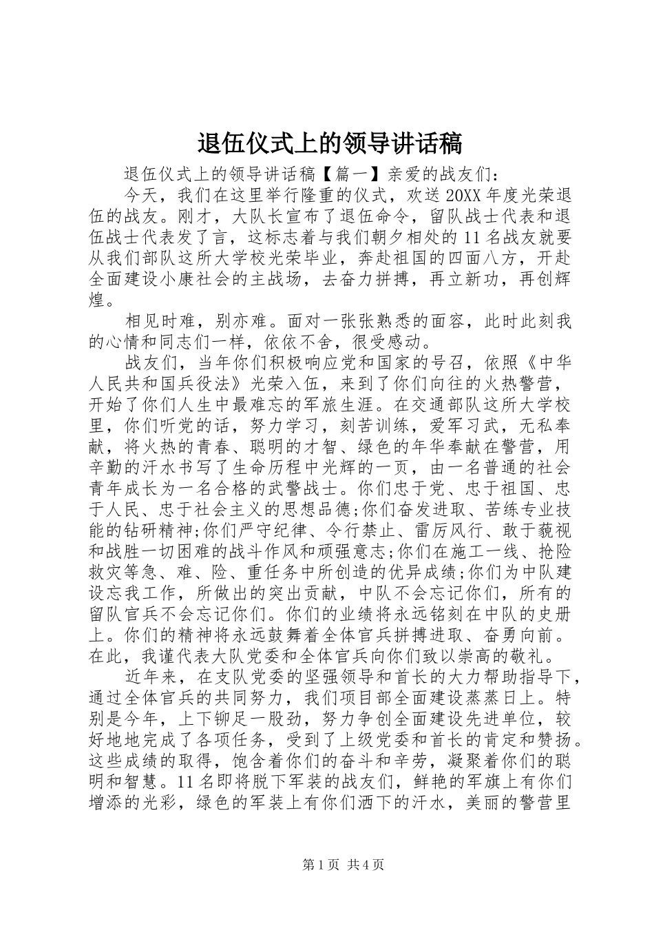 退伍仪式上的领导致辞稿_第1页