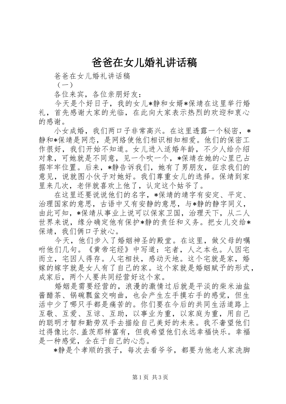 爸爸在女儿婚礼致辞稿_第1页