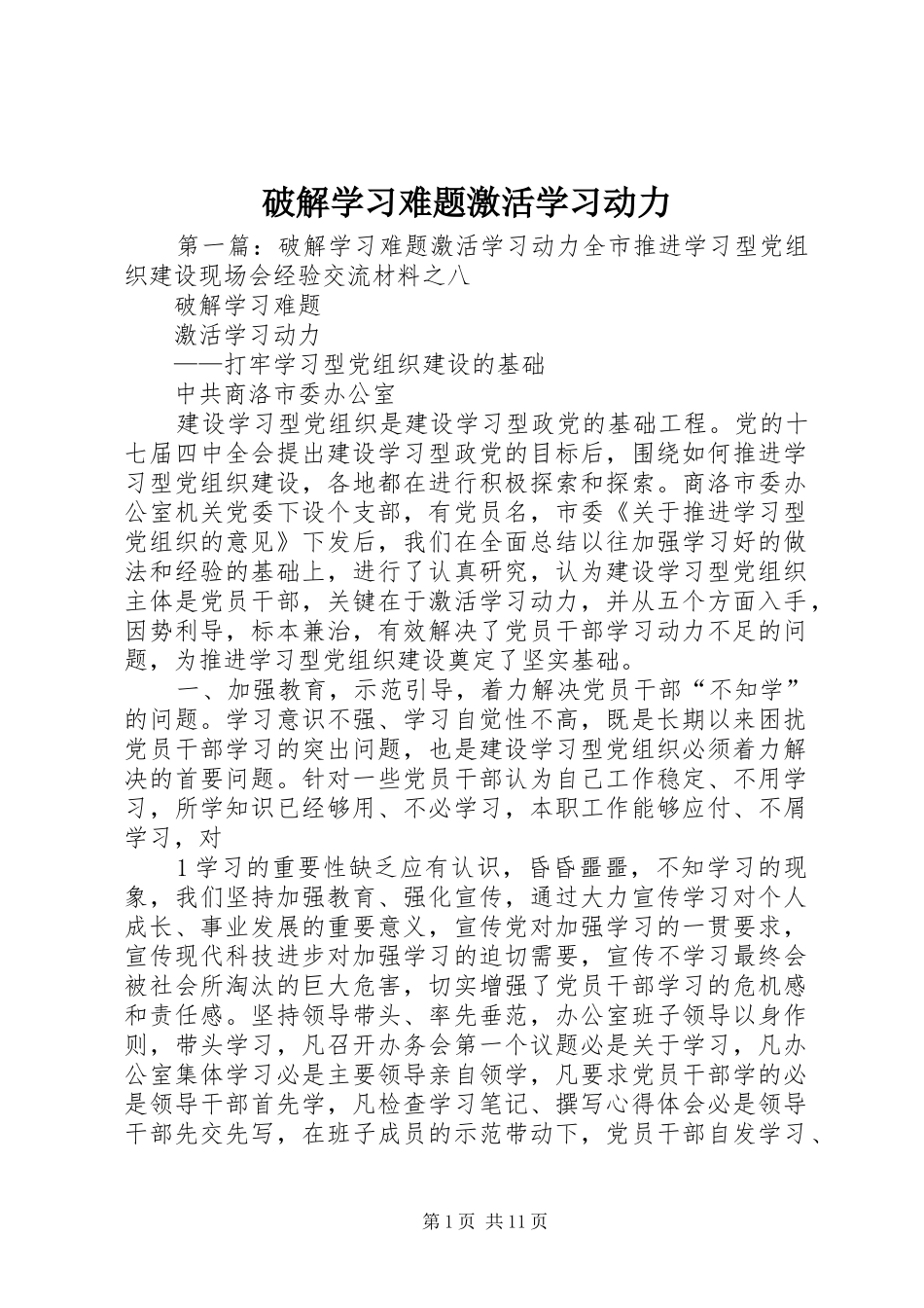 破解学习难题激活学习动力_第1页