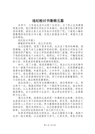 违纪检讨书集锦五篇