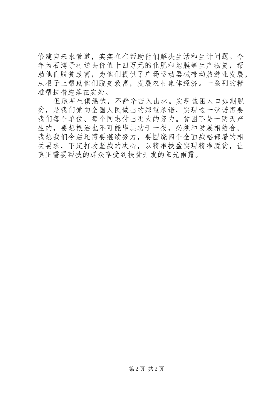 脱贫攻坚典型讲话材料_第2页