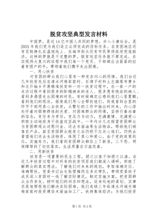 脱贫攻坚典型讲话材料