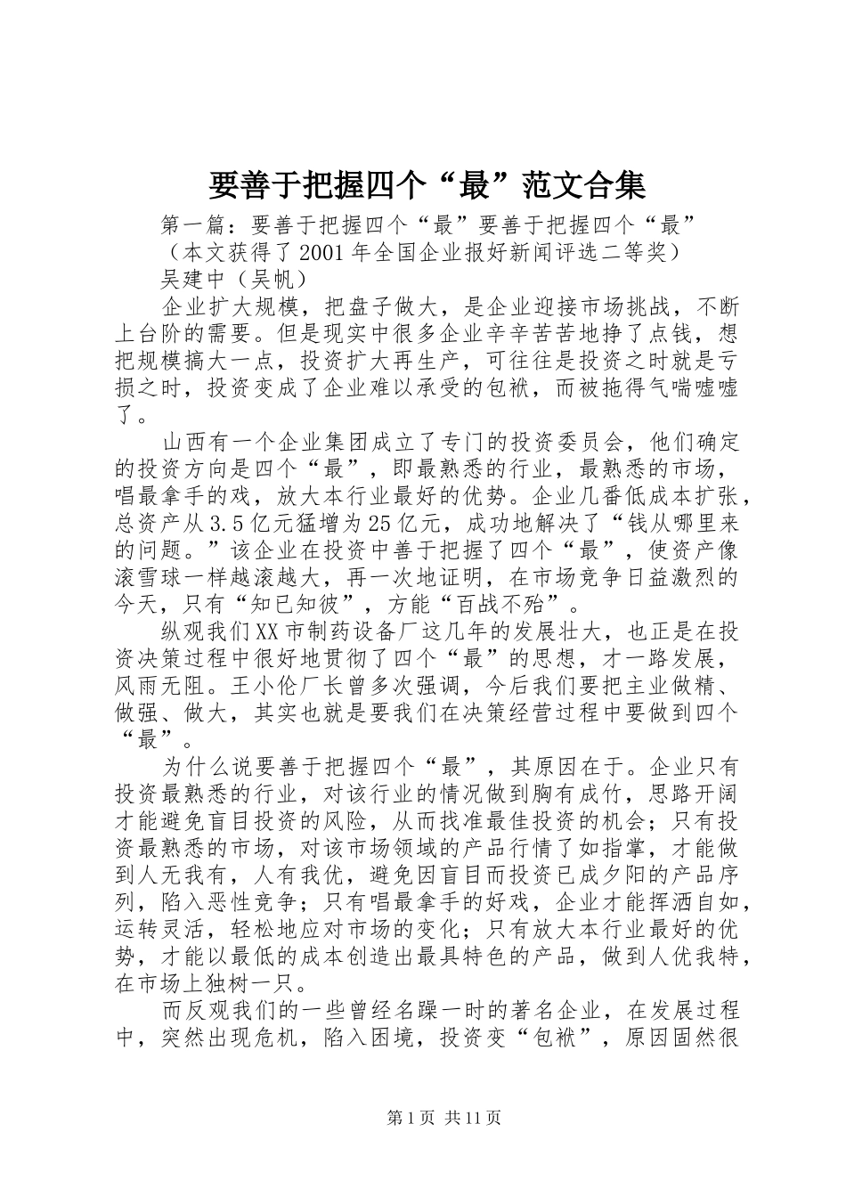 要善于把握四个最范文合集_第1页