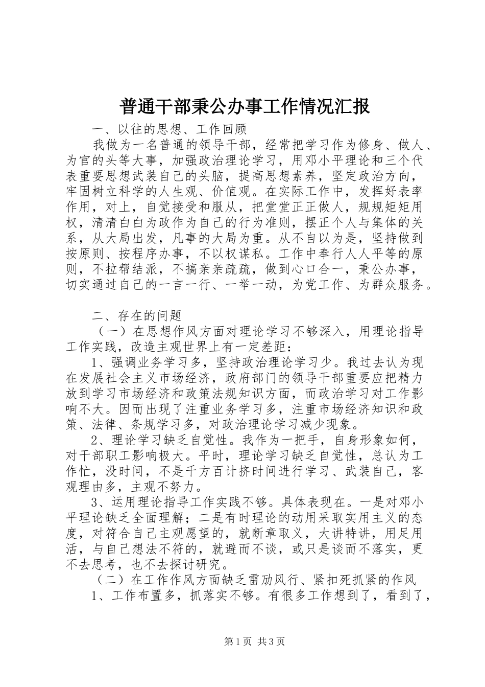 普通干部秉公办事工作情况汇报_第1页