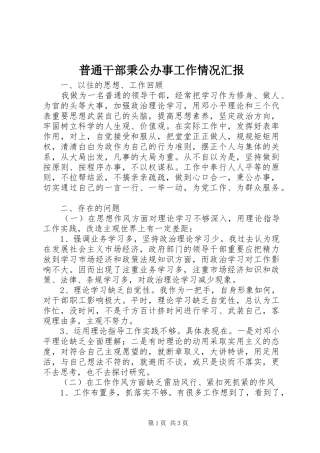普通干部秉公办事工作情况汇报