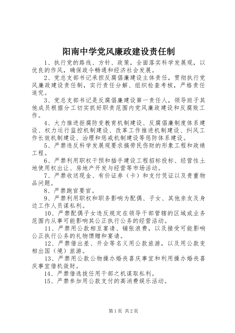 阳南中学党风廉政建设责任制_第1页