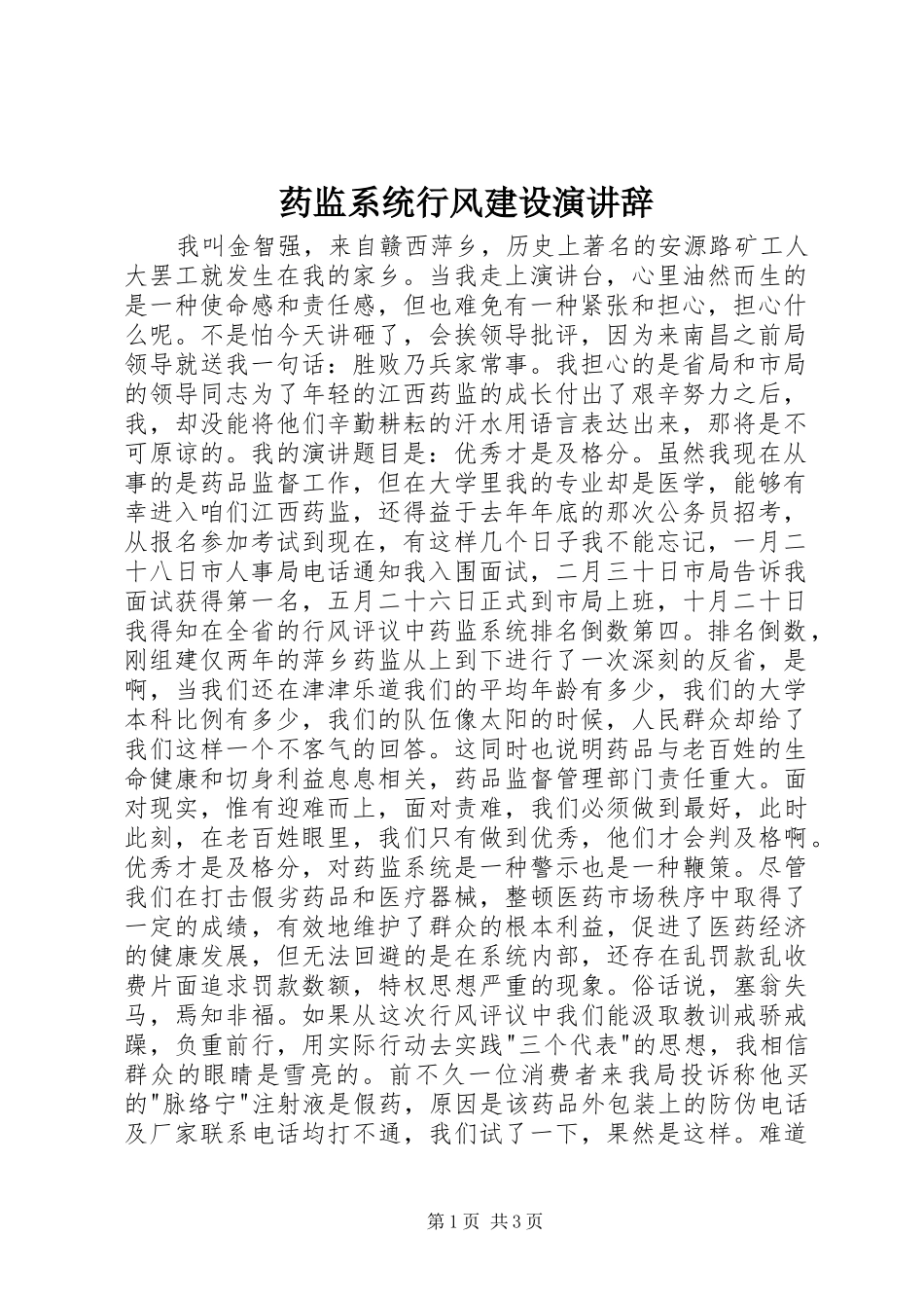药监系统行风建设演讲辞_第1页