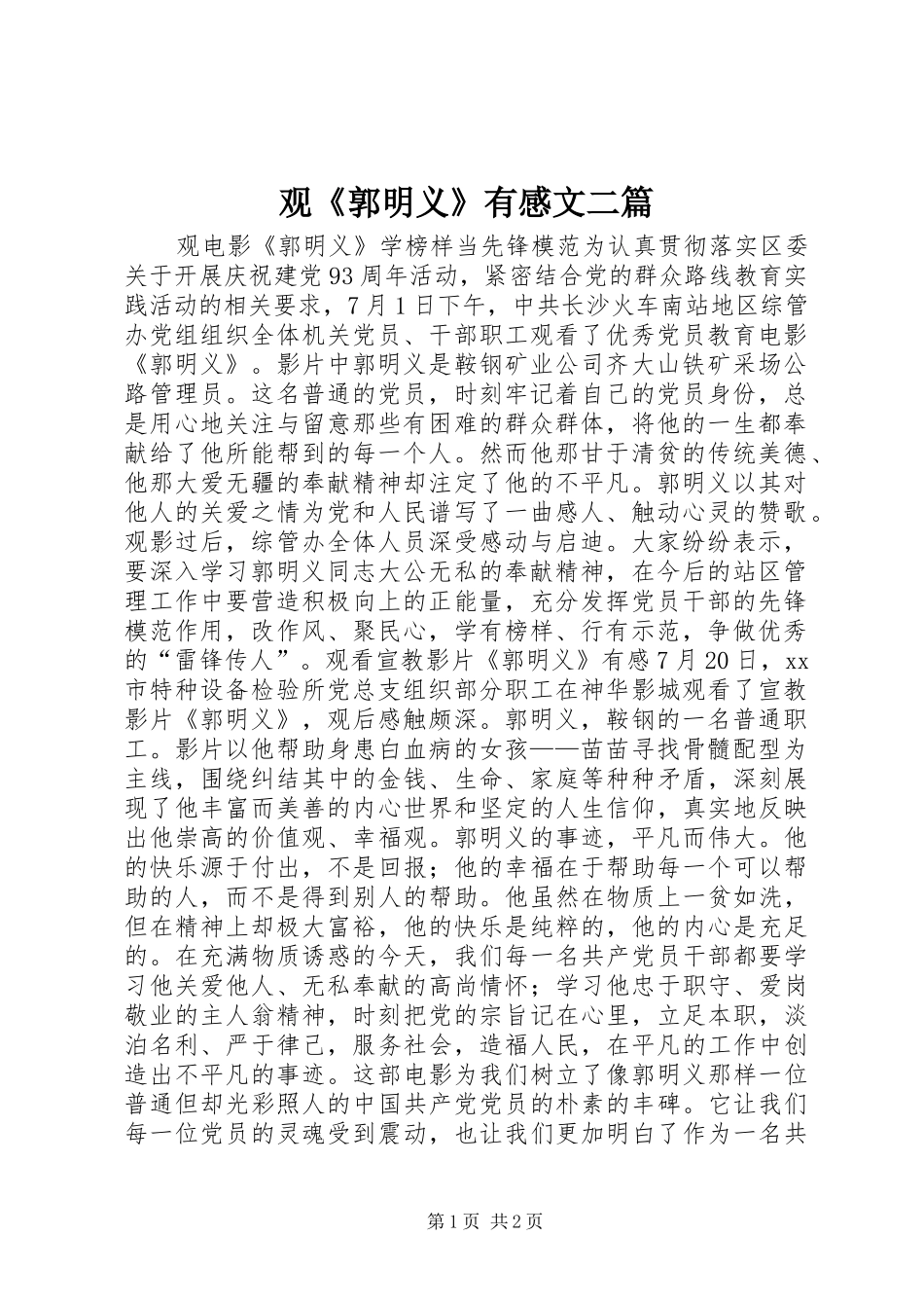 观郭明义有感文二篇_第1页