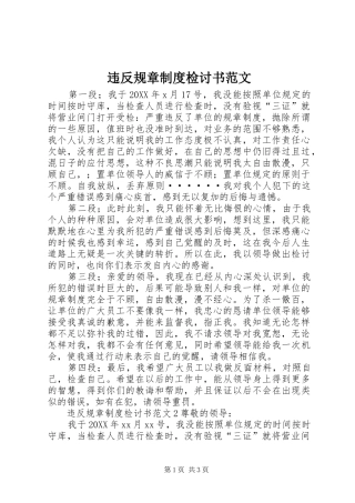 违反规章制度检讨书范文