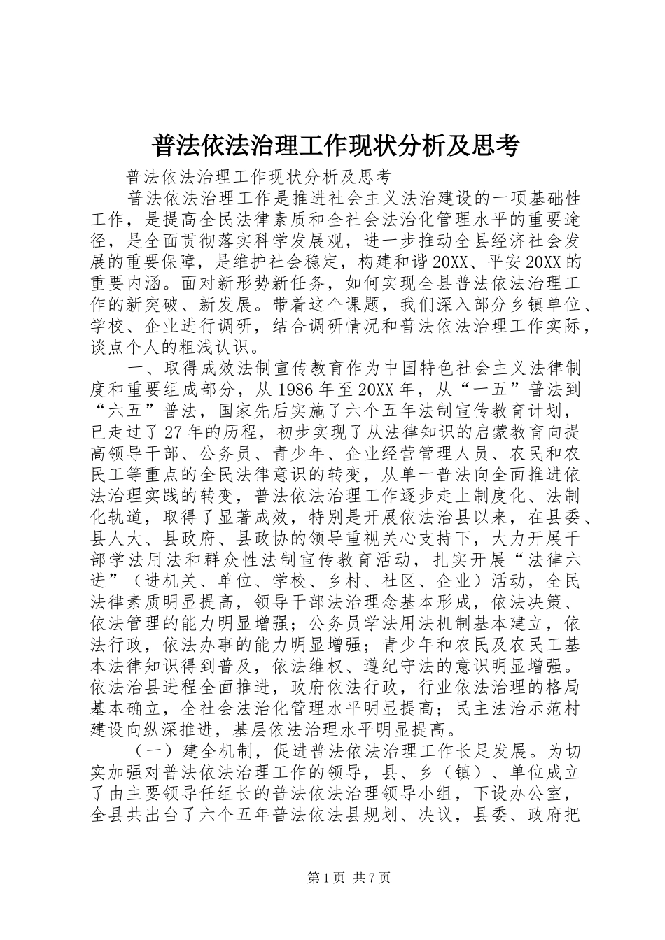 普法依法治理工作现状分析及思考_第1页