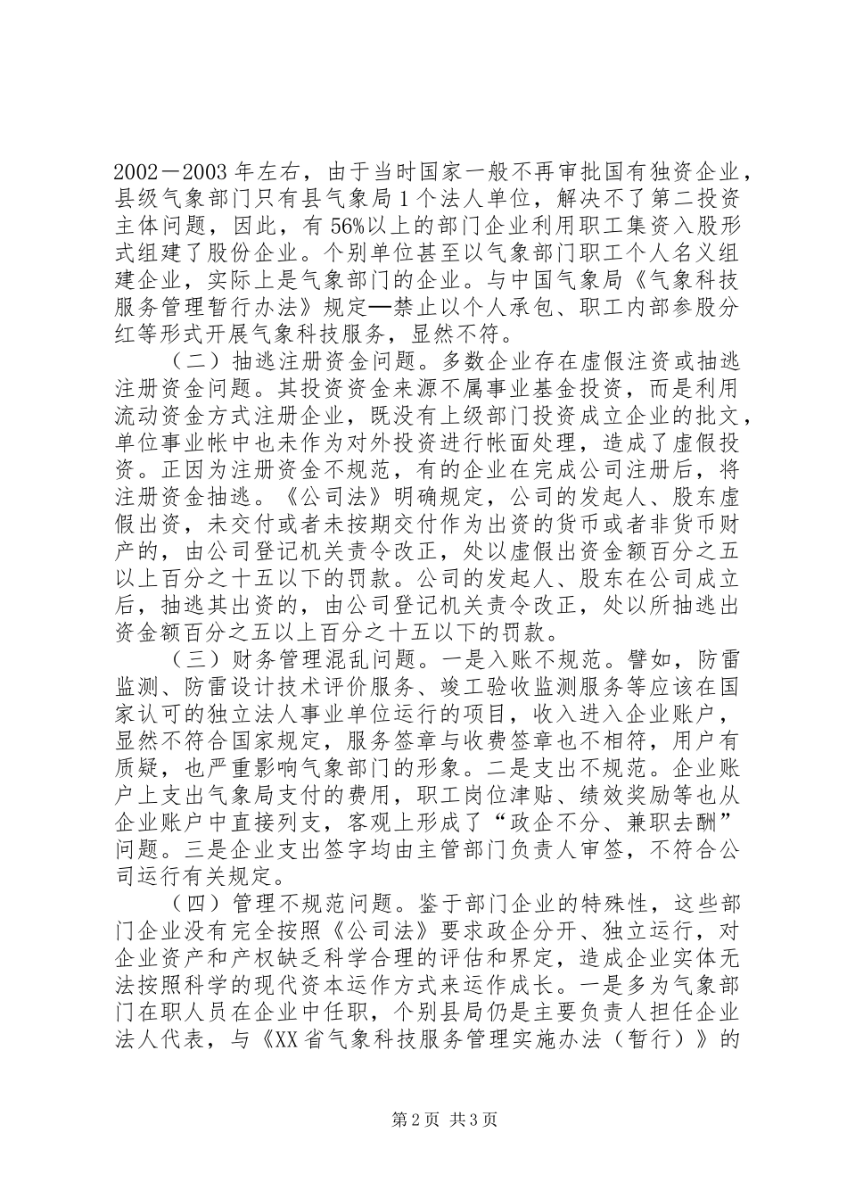 气象局所属企业规范管理调研建议_第2页