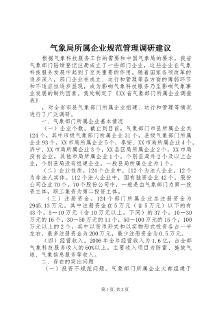 气象局所属企业规范管理调研建议