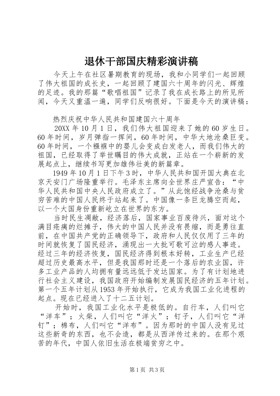 退休干部国庆精彩演讲稿_第1页