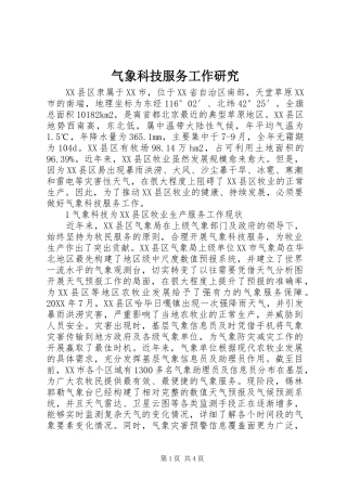 气象科技服务工作研究